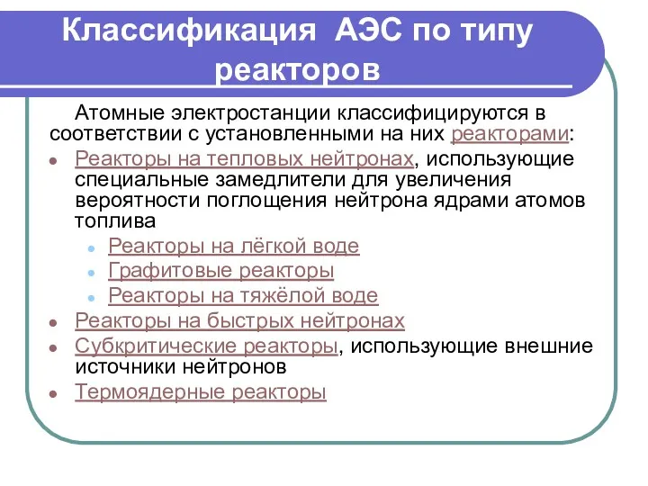 Классификация АЭС по типу реакторов Атомные электростанции классифицируются в соответствии