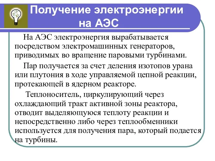 Получение электроэнергии на АЭС На АЭС электроэнергия вырабатывается посредством электромашинных