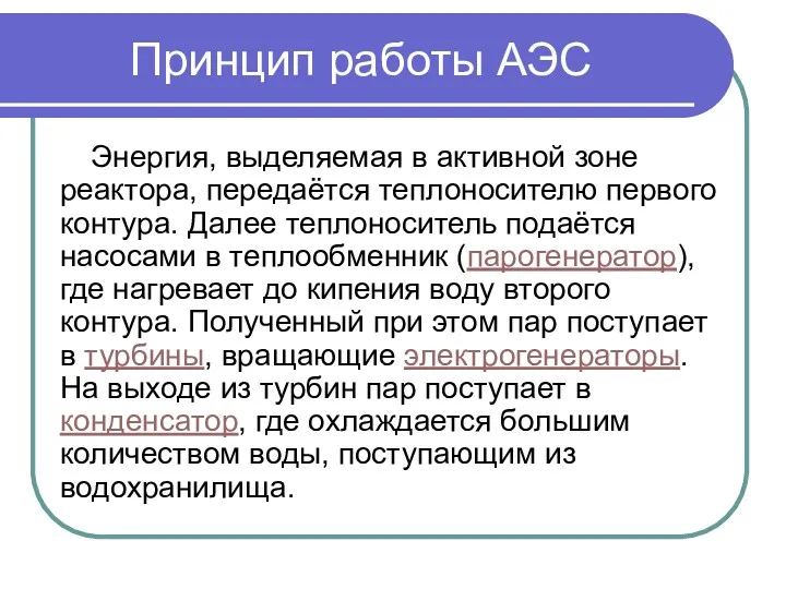 Принцип работы АЭС Энергия, выделяемая в активной зоне реактора, передаётся