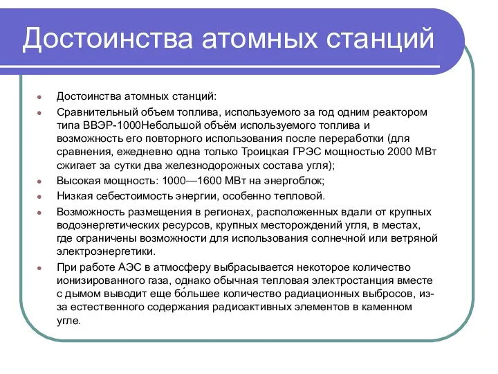 Достоинства атомных станций Достоинства атомных станций: Сравнительный объем топлива, используемого