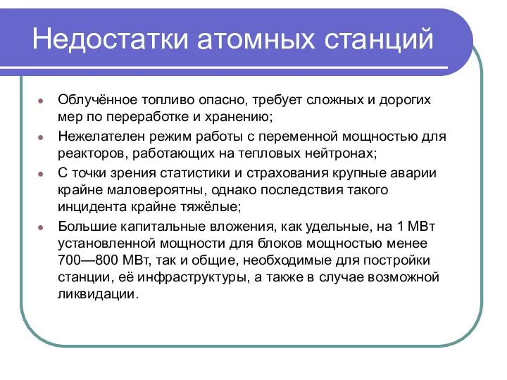 Недостатки атомных станций Облучённое топливо опасно, требует сложных и дорогих