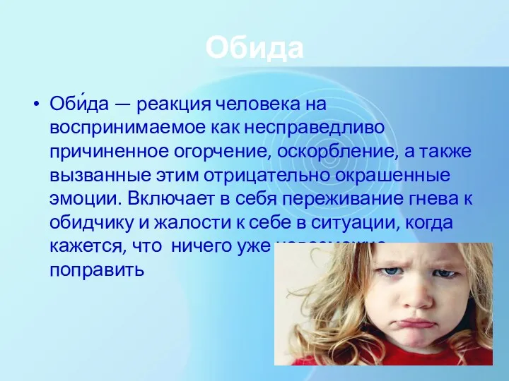 Обида Оби́да — реакция человека на воспринимаемое как несправедливо причиненное