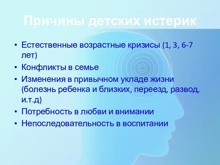 Причины детских истерик Естественные возрастные кризисы (1, 3, 6-7 лет) Конфликты в семье