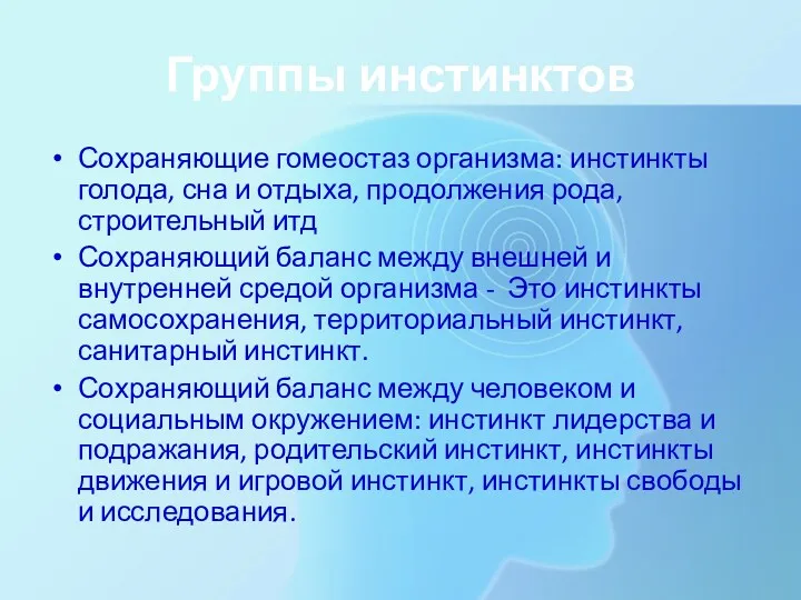 Группы инстинктов Сохраняющие гомеостаз организма: инстинкты голода, сна и отдыха,