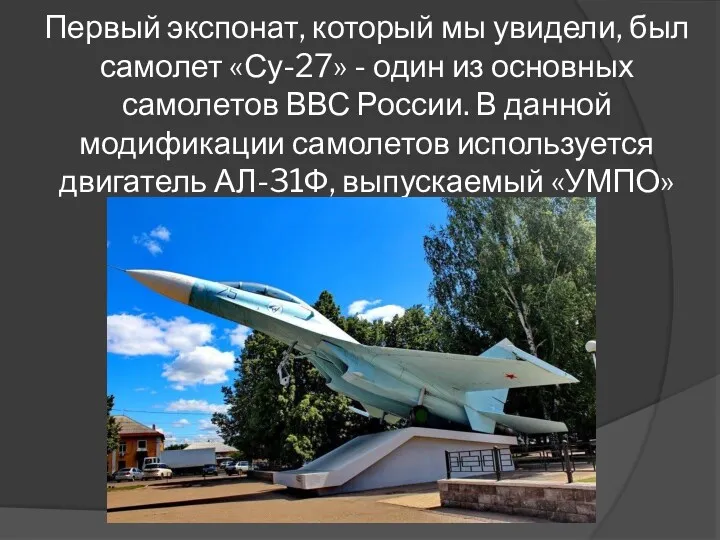Первый экспонат, который мы увидели, был самолет «Су-27» - один