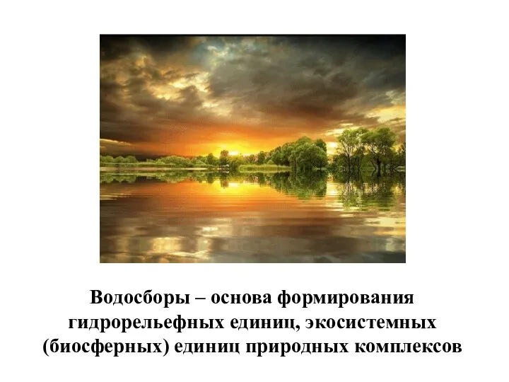 Водосборы – основа формирования гидрорельефных единиц, экосистемных (биосферных) единиц природных комплексов