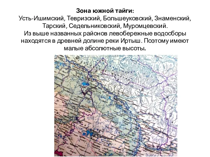 Зона южной тайги: Усть-Ишимский, Тевризский, Большеуковский, Знаменский, Тарский, Седельниковский, Муромцевский.