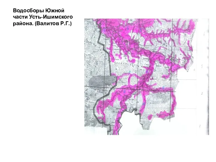 Водосборы Южной части Усть-Ишимского района. (Валитов Р.Г.)