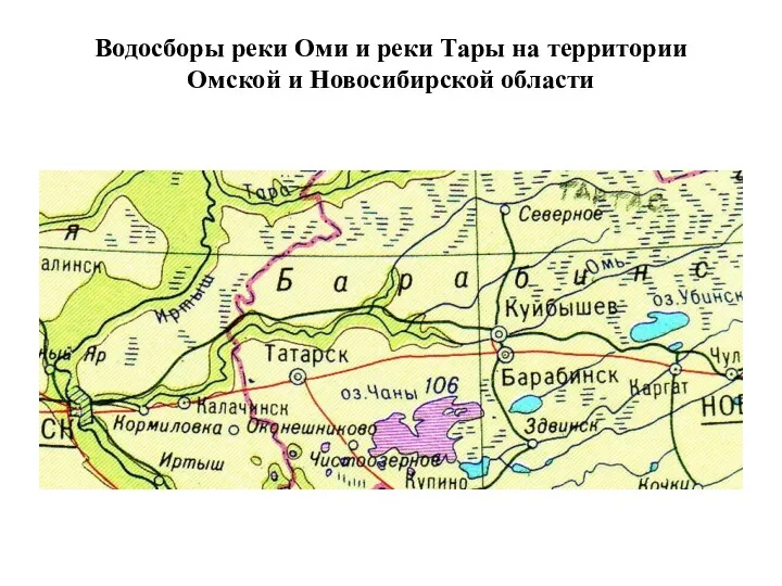 Водосборы реки Оми и реки Тары на территории Омской и Новосибирской области