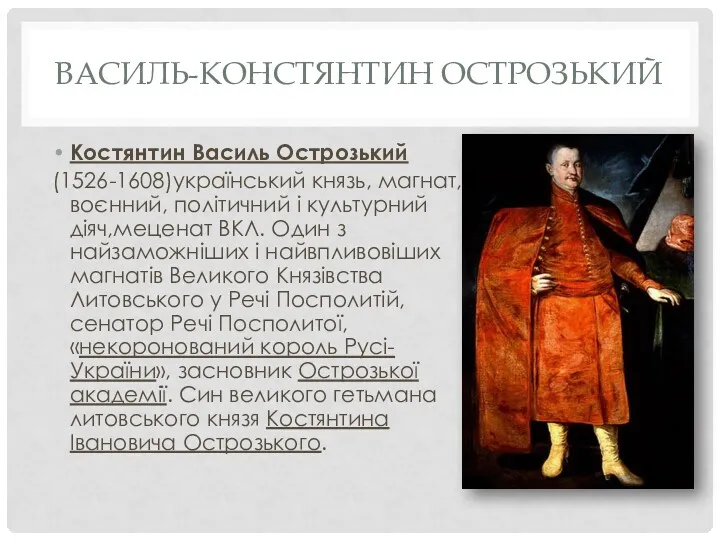 ВАСИЛЬ-КОНСТЯНТИН ОСТРОЗЬКИЙ Костянтин Василь Острозький (1526-1608)український князь, магнат, воєнний, політичний