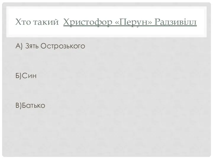 Хто такий Христофор «Перун» Радзивілл А) Зять Острозького Б)Син В)Батько