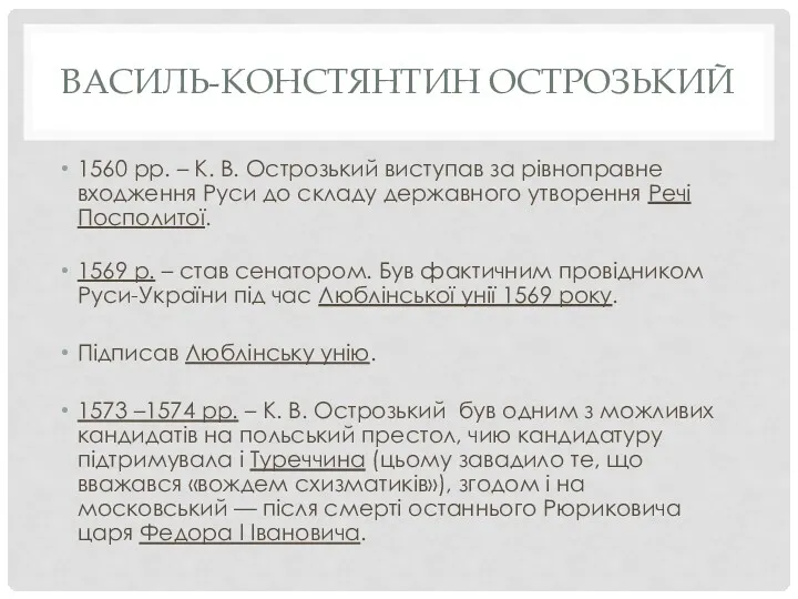 ВАСИЛЬ-КОНСТЯНТИН ОСТРОЗЬКИЙ 1560 рр. – К. В. Острозький виступав за