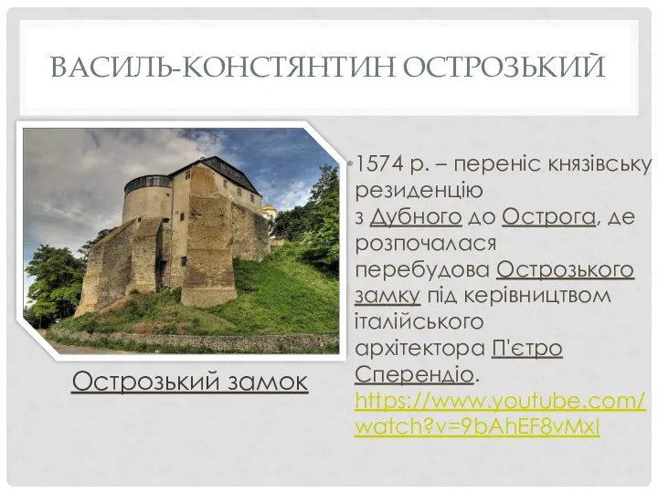 ВАСИЛЬ-КОНСТЯНТИН ОСТРОЗЬКИЙ 1574 р. – переніс князівську резиденцію з Дубного