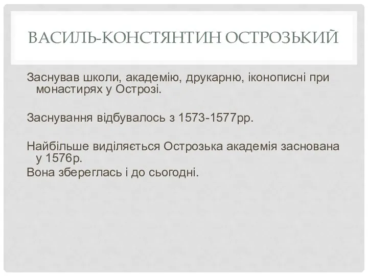 ВАСИЛЬ-КОНСТЯНТИН ОСТРОЗЬКИЙ Заснував школи, академію, друкарню, іконописні при монастирях у