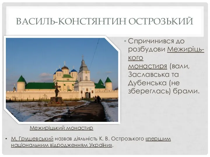 ВАСИЛЬ-КОНСТЯНТИН ОСТРОЗЬКИЙ Спричинився до розбудови Межиріць-кого монастиря (вали, Заславська та