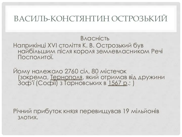 ВАСИЛЬ-КОНСТЯНТИН ОСТРОЗЬКИЙ Власність Наприкінці XVI століття К. В. Острозький був