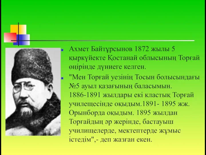 Ахмет Байтұрсынов 1872 жылы 5 қыркүйекте Қостанай облысының Торғай өңірінде