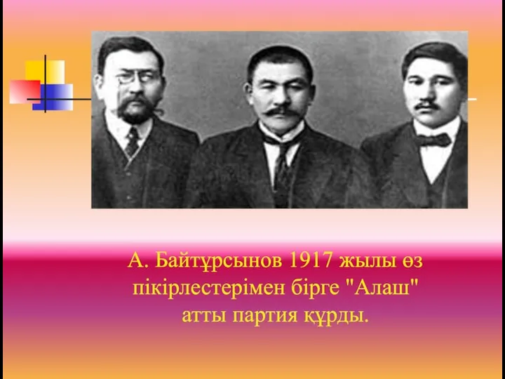 А. Байтұрсынов 1917 жылы өз пікірлестерімен бірге "Алаш" атты партия құрды.