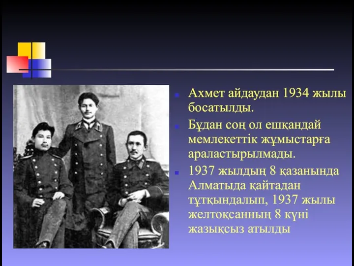 Ахмет айдаудан 1934 жылы босатылды. Бұдан соң ол ешқандай мемлекеттік