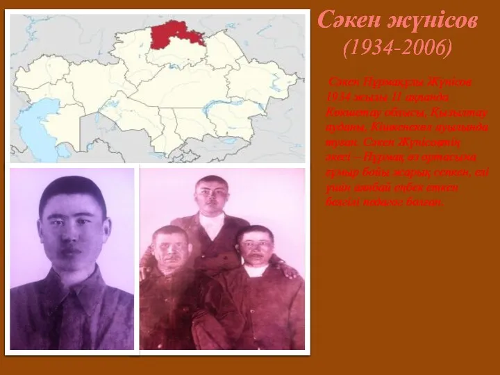 Сәкен Нұрмақұлы Жүнісов 1934 жылы 11 ақпанда Көкшетау облысы, Қызылтау