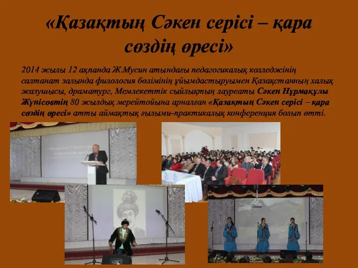 «Қазақтың Сәкен серісі – қара сөздің өресі» 2014 жылы 12