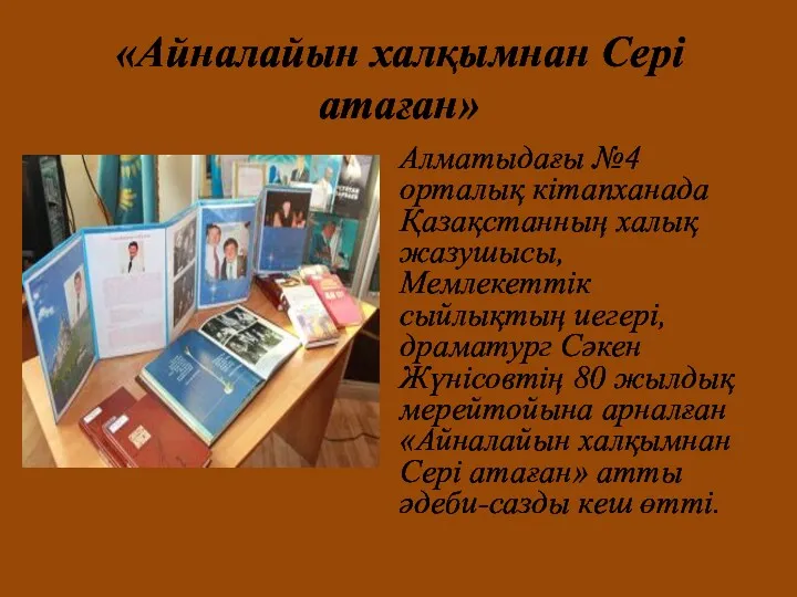 «Айналайын халқымнан Сері атаған» Алматыдағы №4 орталық кітапханада Қазақстанның халық