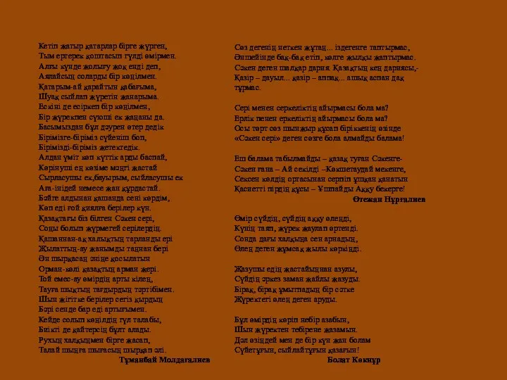 Арнау Сөз дегенің неткен жұтаң... іздегенге таптырмас, Әншейінде бақ-бақ етіп,