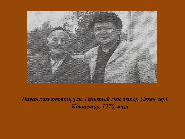 Науан хазыреттің ұлы Ғазизтай мен автор Сәкен сері. Көкшетау. 1970 жыл