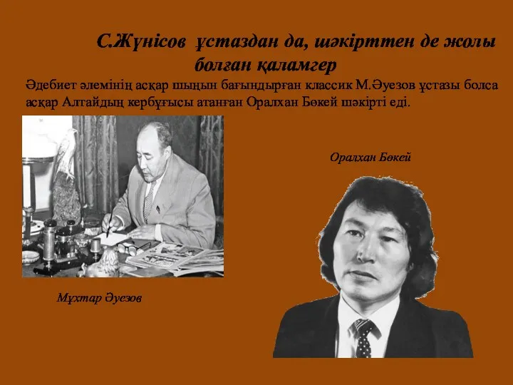 С.Жүнісов ұстаздан да, шәкірттен де жолы болған қаламгер Әдебиет әлемінің