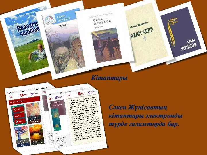 Кітаптары Сәкен Жүнісовтың кітаптары электронды түрде ғаламторда бар.