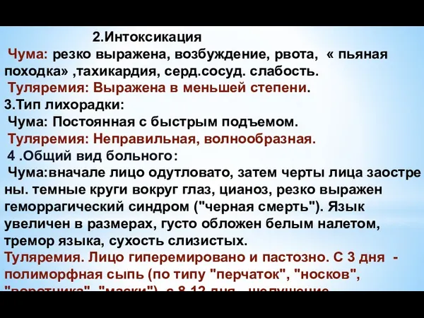 2.Интоксикация Чума: резко выражена, возбуждение, рвота, « пьяная походка» ,тахикардия,