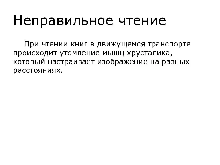 Неправильное чтение При чтении книг в движущемся транспорте происходит утомление