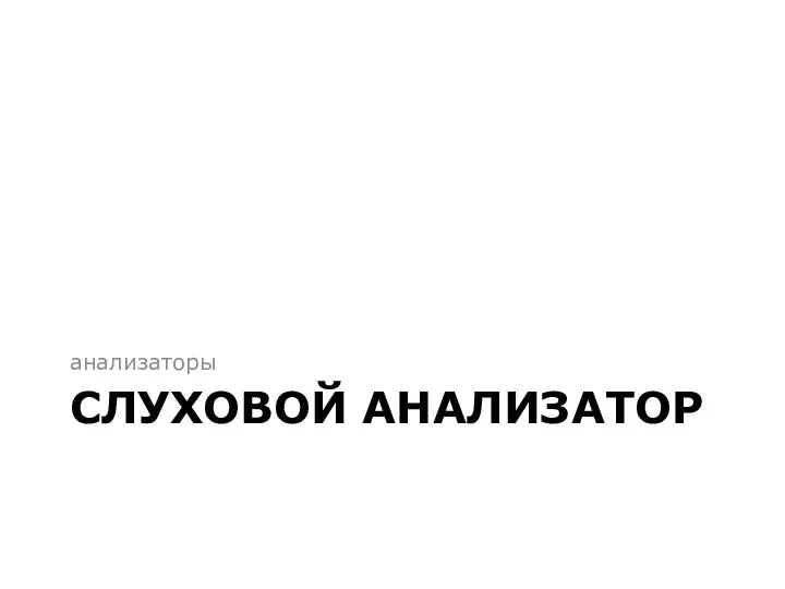 СЛУХОВОЙ АНАЛИЗАТОР анализаторы