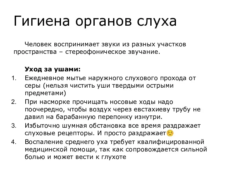 Гигиена органов слуха Человек воспринимает звуки из разных участков пространства