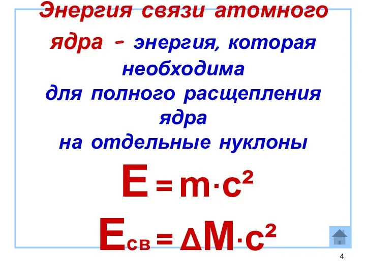 Энергия связи атомного ядра – энергия, которая необходима для полного