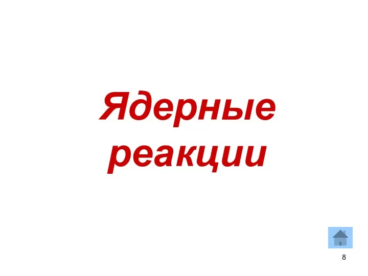 Ядерные реакции