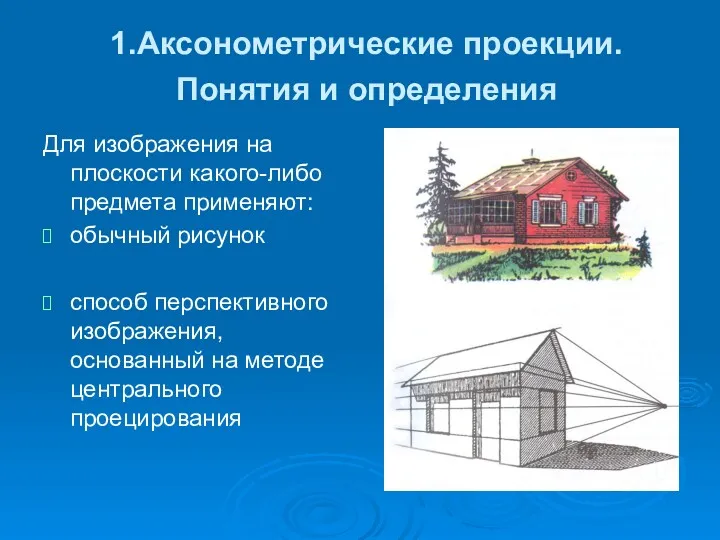 1.Аксонометрические проекции. Понятия и определения Для изображения на плоскости какого-либо предмета применяют: обычный