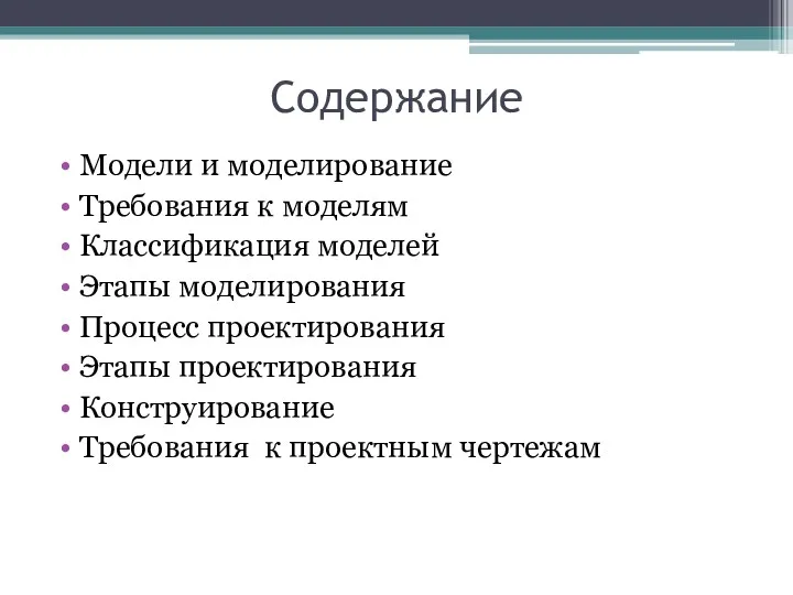 Содержание Модели и моделирование Требования к моделям Классификация моделей Этапы