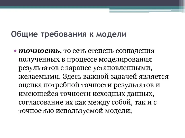 Общие требования к модели точность, то есть степень совпадения полученных