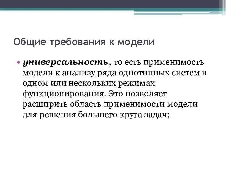 Общие требования к модели универсальность, то есть применимость модели к