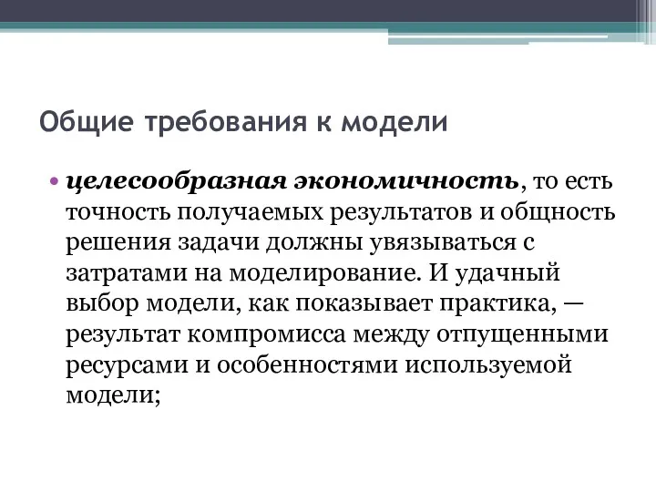 Общие требования к модели целесообразная экономичность, то есть точность получаемых