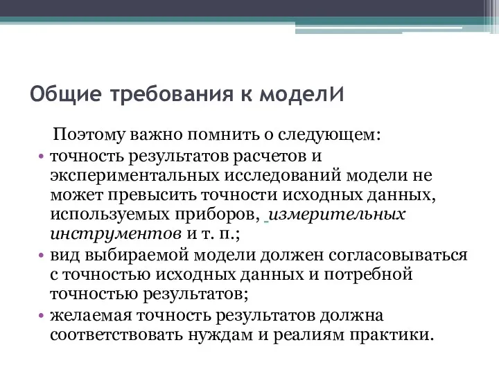 Общие требования к модели Поэтому важно помнить о следующем: точность