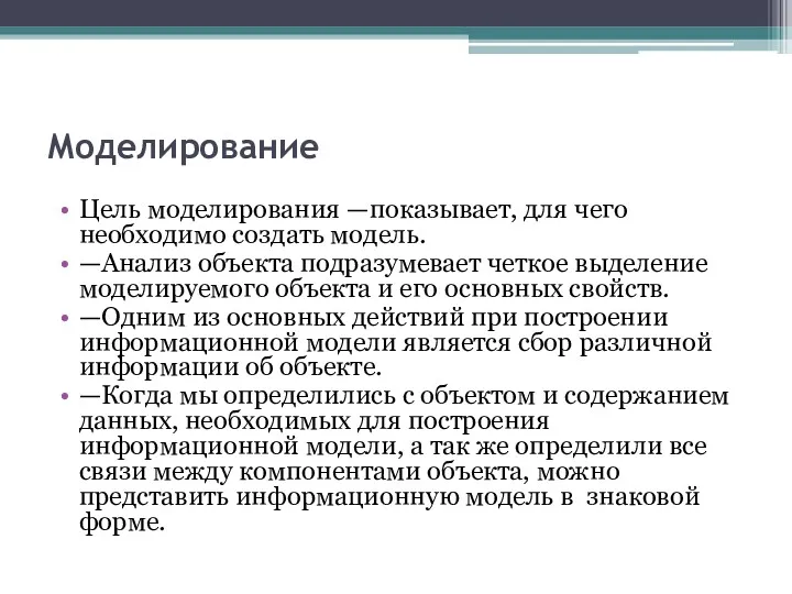 Моделирование Цель моделирования —показывает, для чего необходимо создать модель. —Анализ