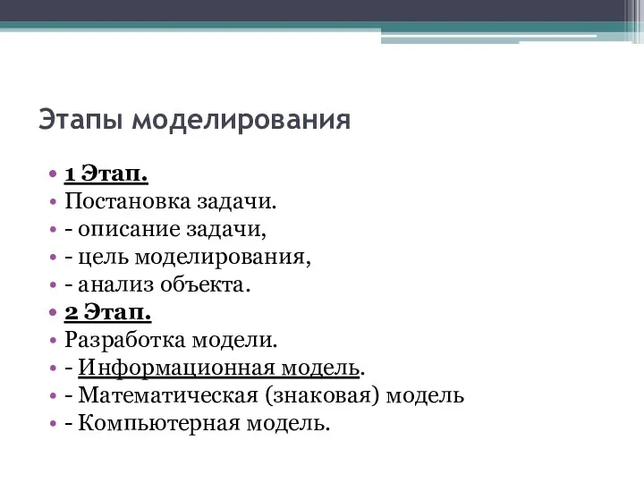 Этапы моделирования 1 Этап. Постановка задачи. - описание задачи, -