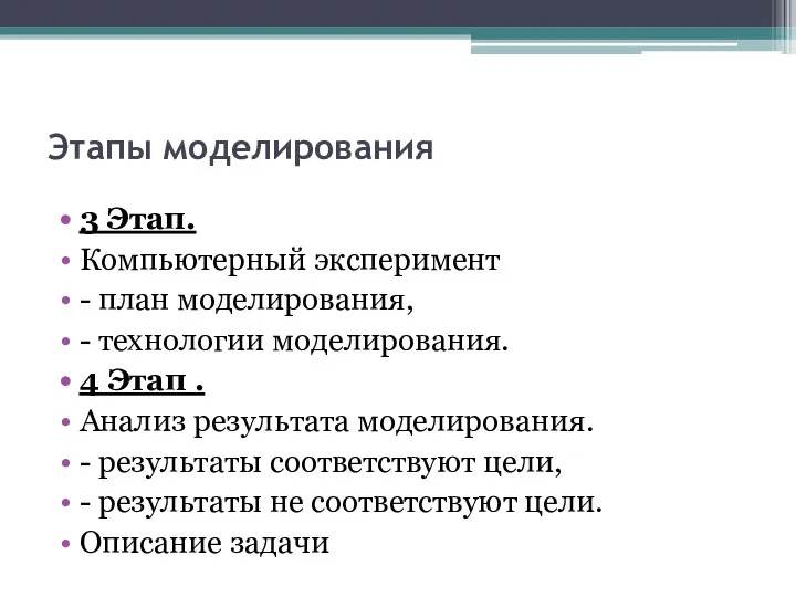 Этапы моделирования 3 Этап. Компьютерный эксперимент - план моделирования, -