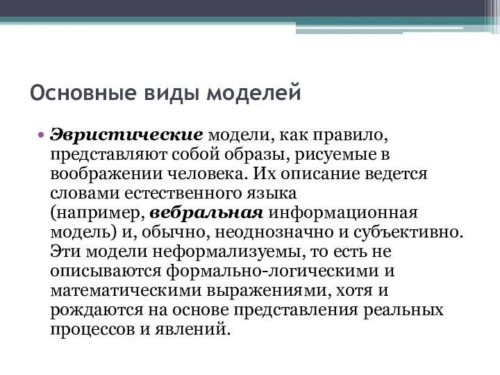 Основные виды моделей Эвристические модели, как правило, представляют собой образы,