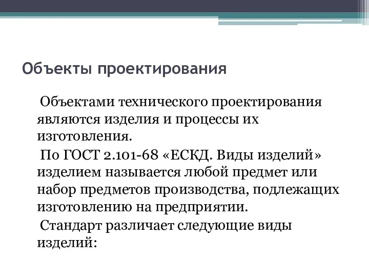 Объекты проектирования Объектами технического проектирования являются изделия и процессы их