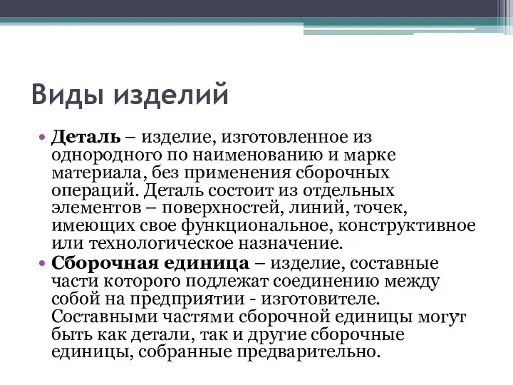 Виды изделий Деталь – изделие, изготовленное из однородного по наименованию