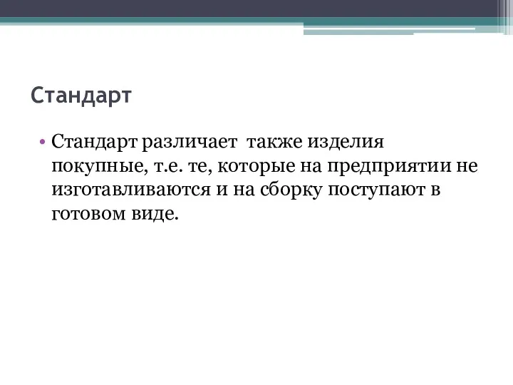 Стандарт Стандарт различает также изделия покупные, т.е. те, которые на