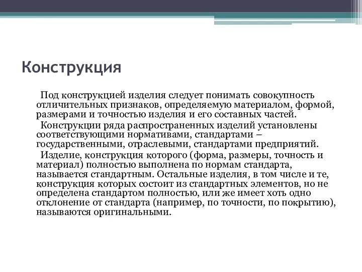 Конструкция Под конструкцией изделия следует понимать совокупность отличительных признаков, определяемую